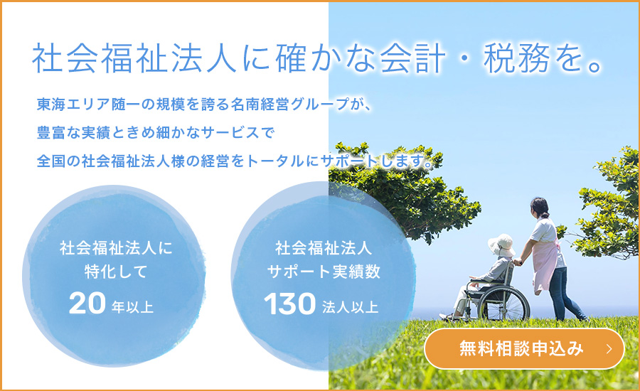 社会福祉法人に確かな会計・税務を。