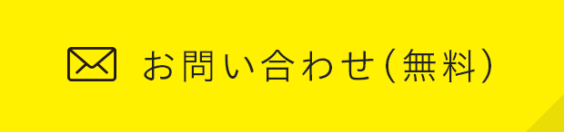 お問合せ(無料)