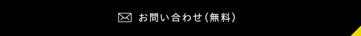 お問い合わせ(無料)