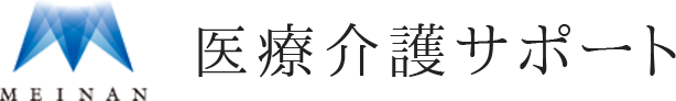 【名南経営グループ】名南医療介護サポート