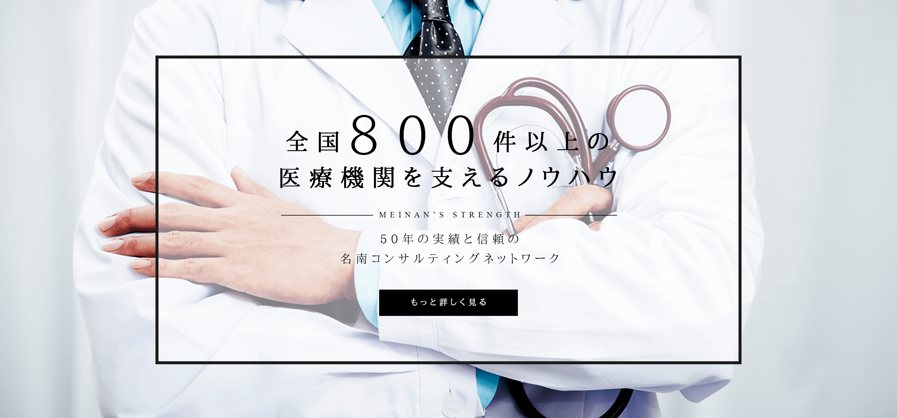 全国800件以上の
医療機関を支えるノウハウ