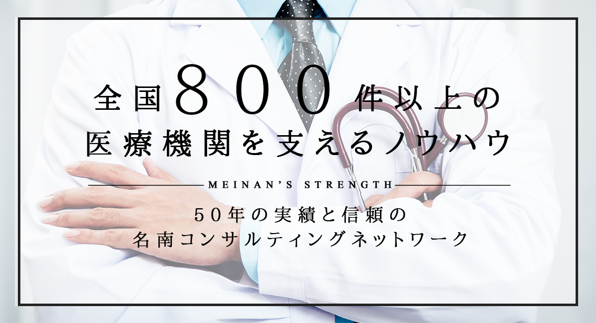 全国800件以上の
医療機関を支えるノウハウ