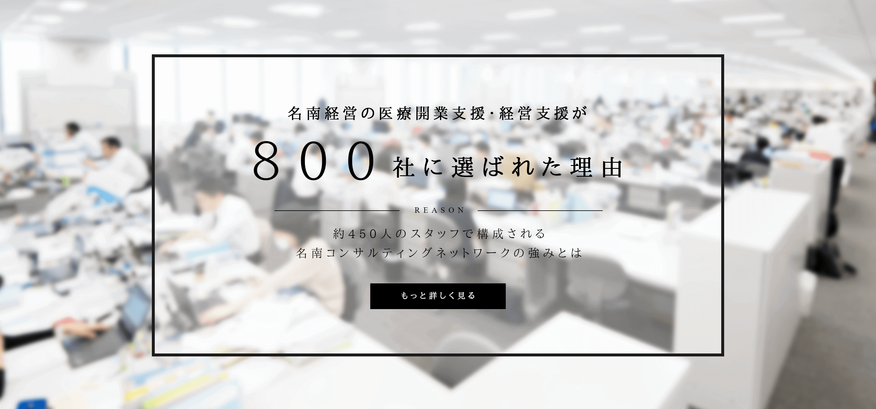 名南経営の医療開業支援・経営支援が800社に選ばれた理由