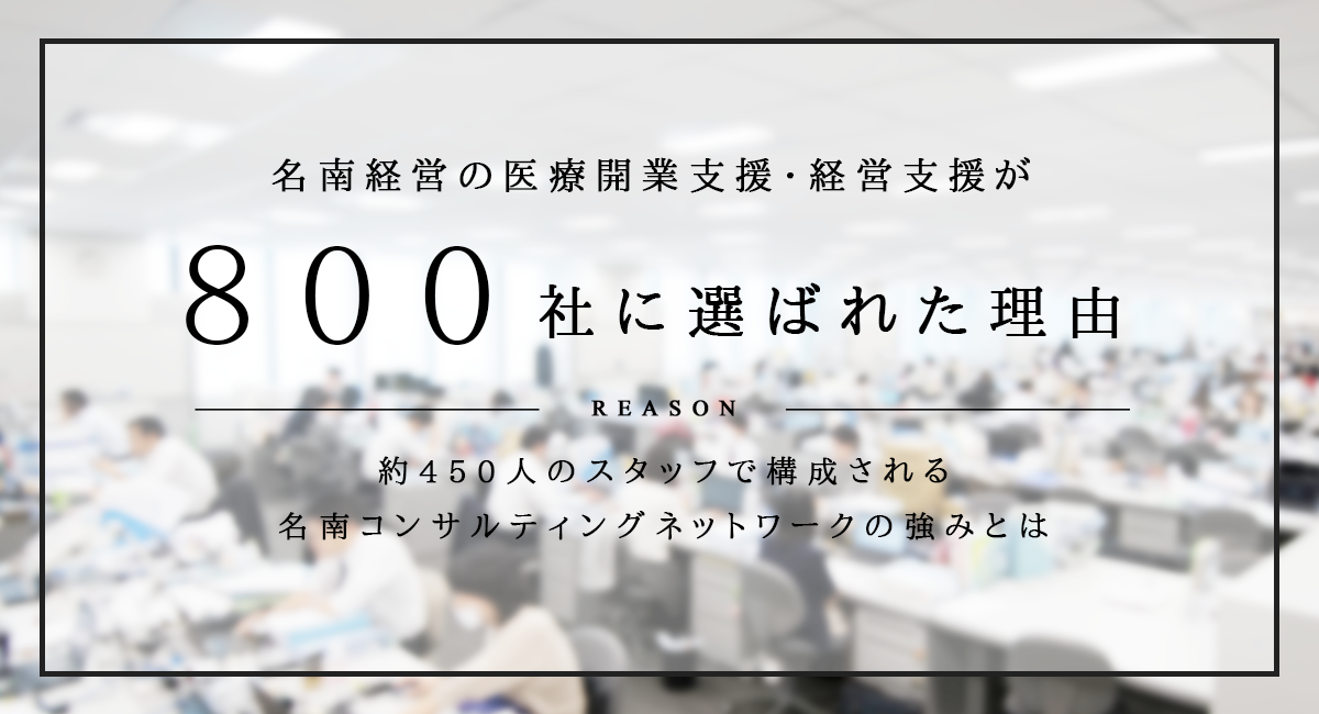 名南経営の医療開業支援・経営支援が800社に選ばれた理由