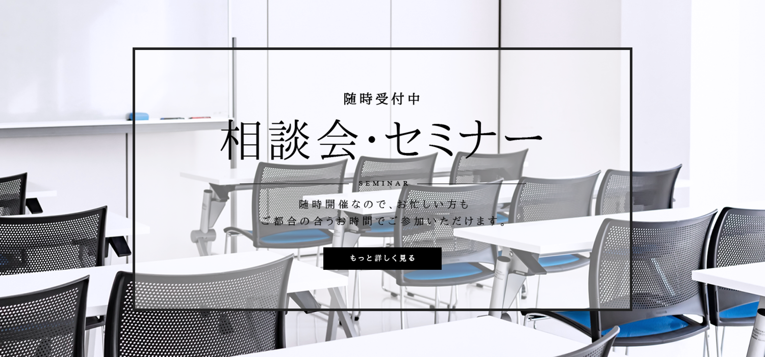 相談会・セミナー随時受付中