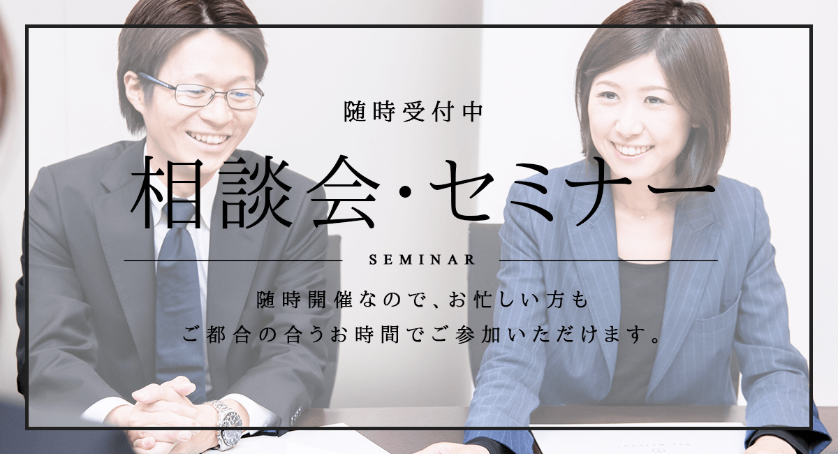 相談会・セミナー随時受付中