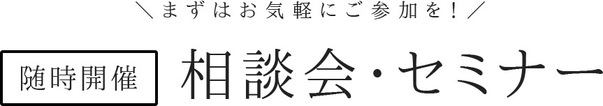 相談会・セミナー