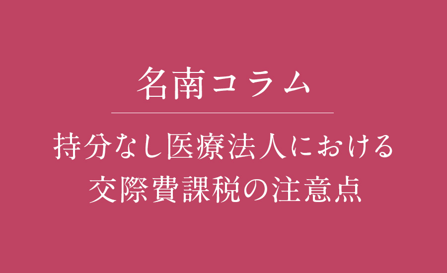 持分なし医療法人における交際費課税の注意点