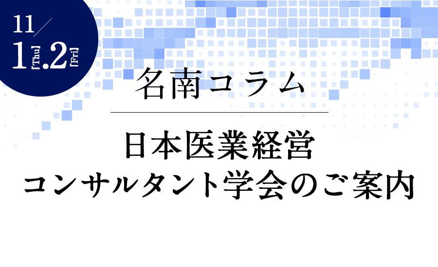 日本医業経営コンサルタント学会のご案内