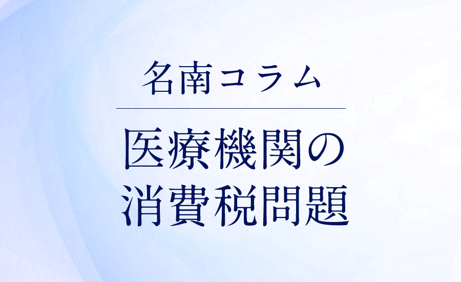 医療機関の消費税問題