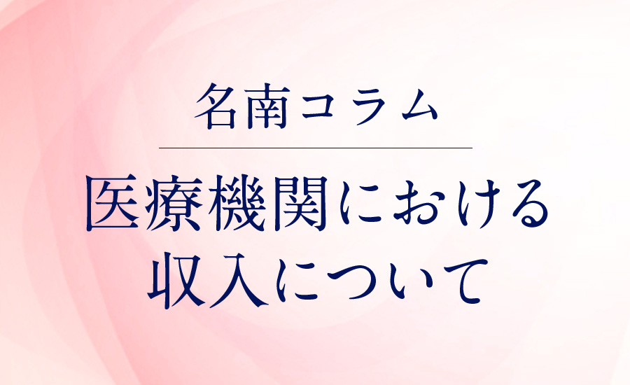 医療機関における収入について