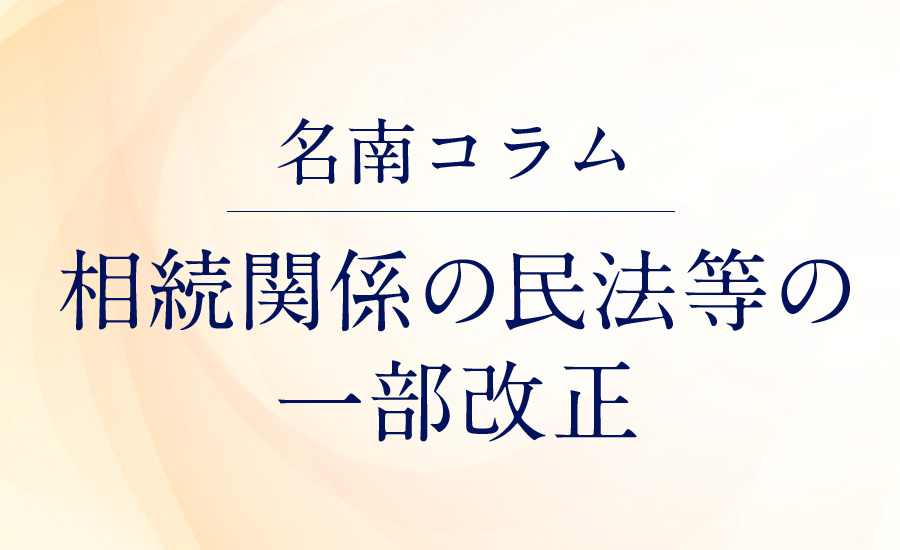 相続関係の民法等の一部改正