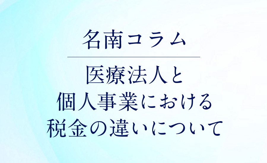 医療法人と個人事業における税金の違いについて