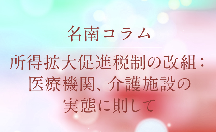 所得拡大促進税制の改組：医療機関、介護施設の実態に則して
