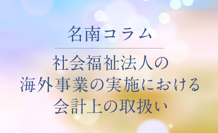 社会福祉法人の海外事業の実施における会計上の取扱い