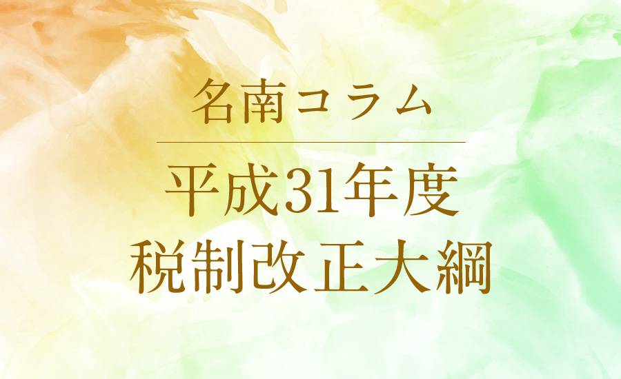 平成31年度税制改正大綱