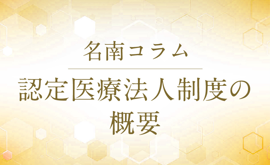 認定医療法人制度の概要