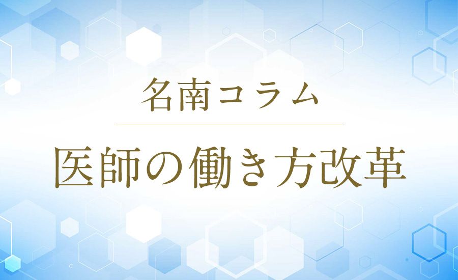 医師の働き方改革