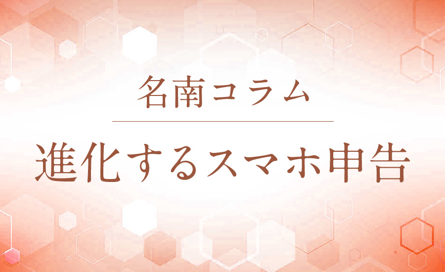 進化するスマホ申告