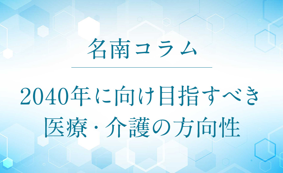 2040年に向け目指すべき医療・介護の方向性