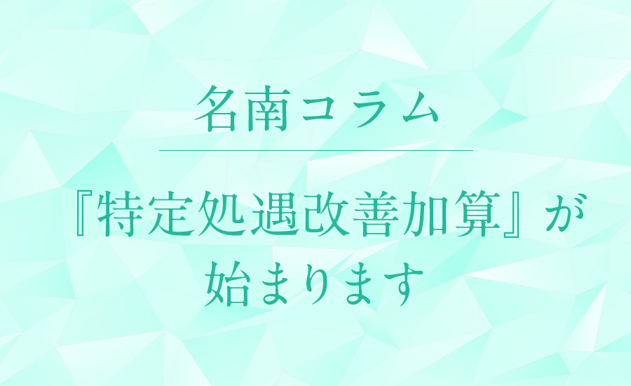 『特定処遇改善加算』が始まります