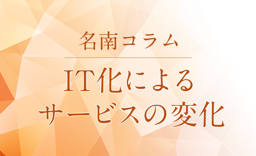 IT化によるサービスの変化