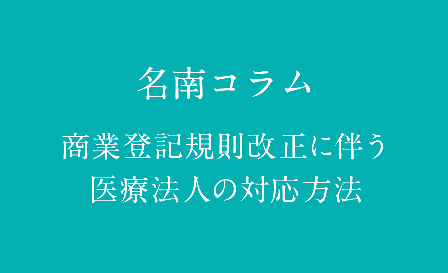 商業登記規則改正に伴う医療法人の対応方法