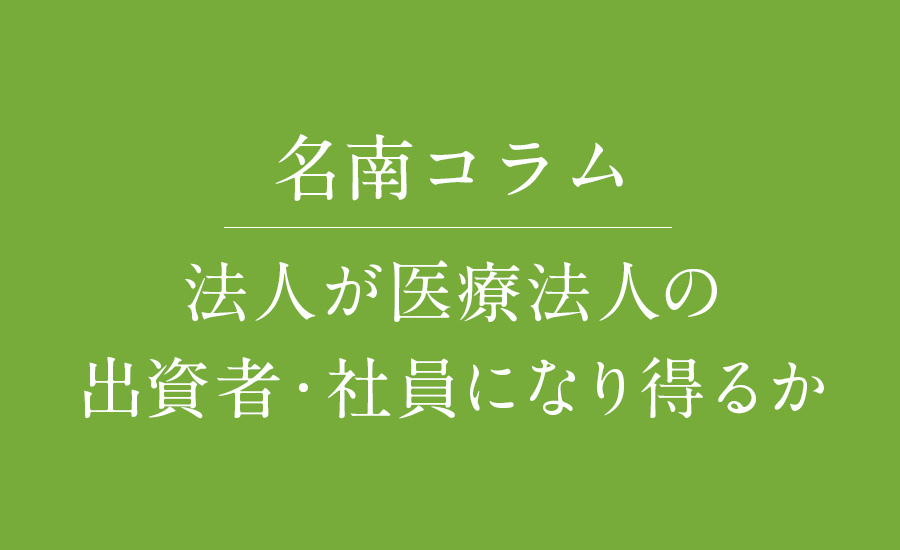 法人が医療法人の出資者・社員になり得るか