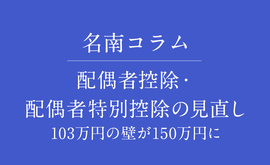 103万円の壁が150万円に　～配偶者控除・配偶者特別控除の見直し～