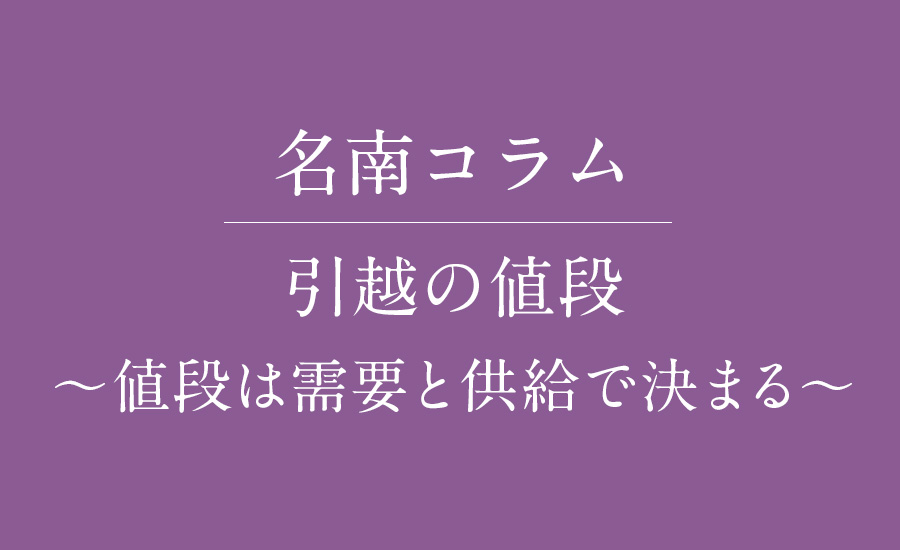 引越の値段　値段は需要と供給で決まる