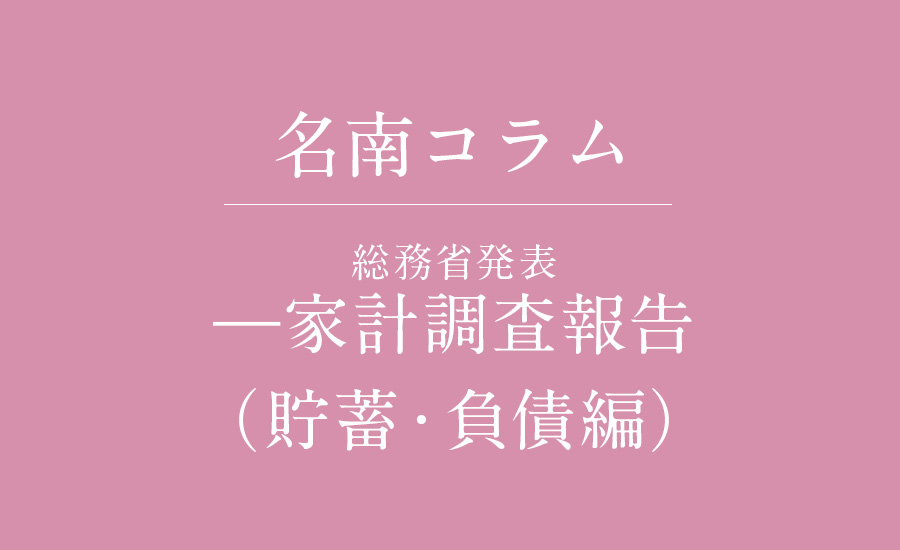 総務省発表 ―家計調査報告 （貯蓄・負債編）