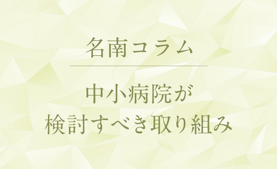 中小病院が検討すべき取り組み