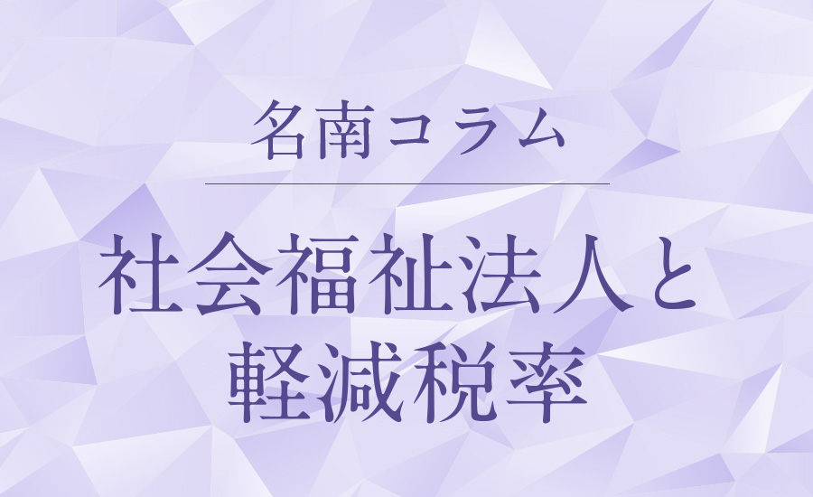 社会福祉法人と軽減税率