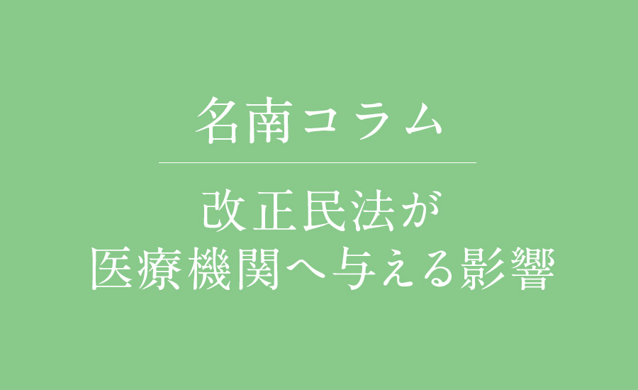 改正民法が医療機関へ与える影響