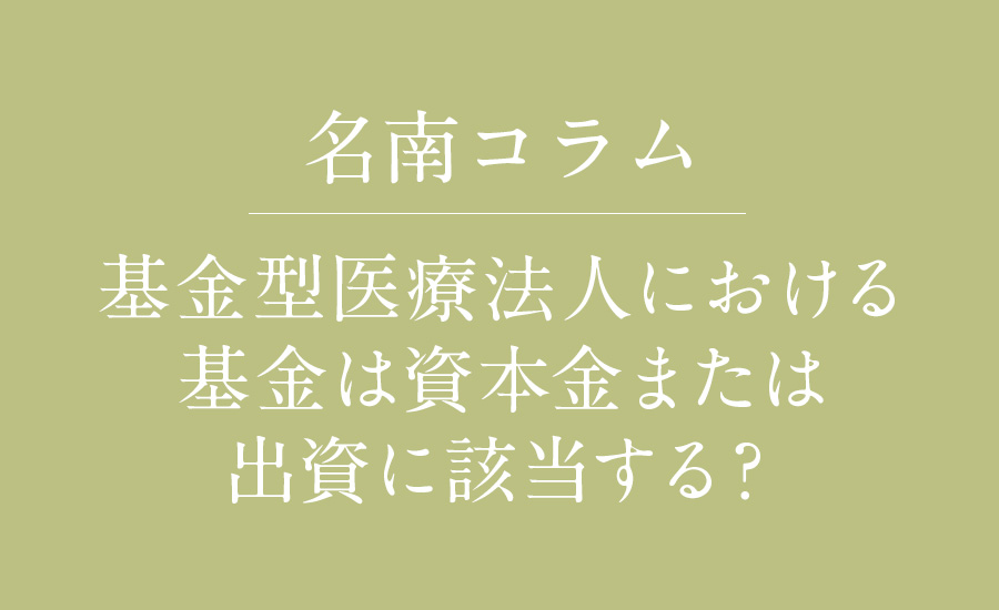 基金型医療法人における基金は資本金または出資に該当する？