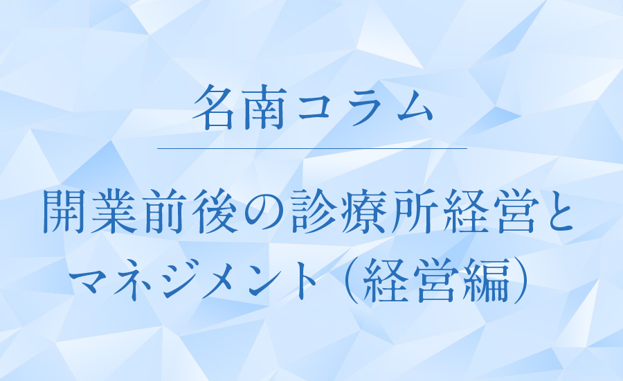 開業前後の診療所経営とマネジメント(経営編)
