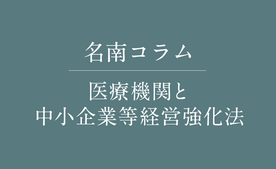 医療機関と中小企業等経営強化法