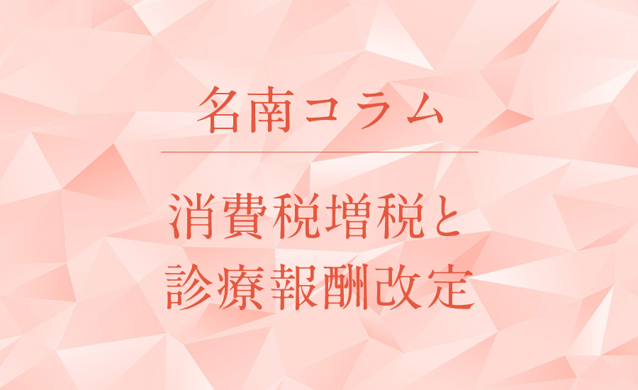 消費税増税と診療報酬改定