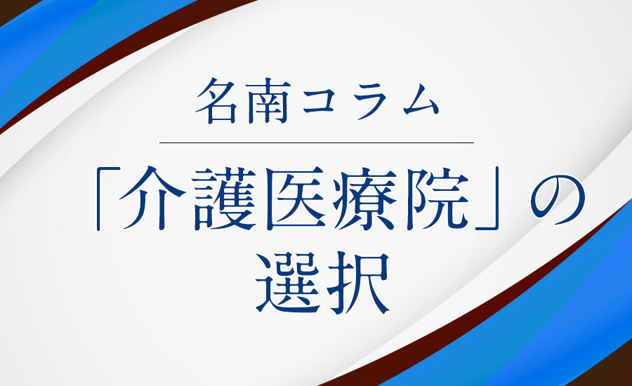 「介護医療院」の選択