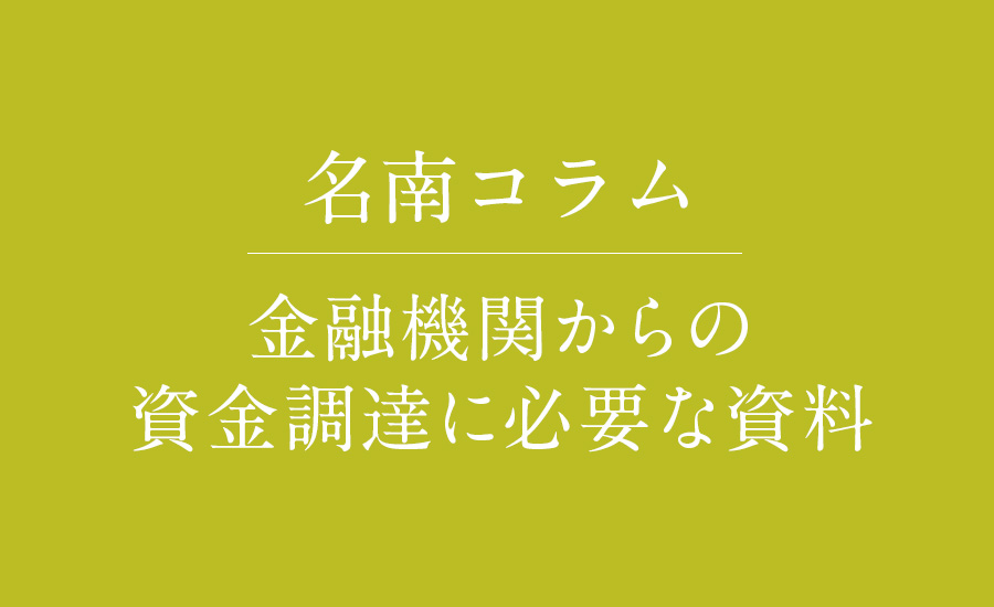 金融機関からの資金調達に必要な資料