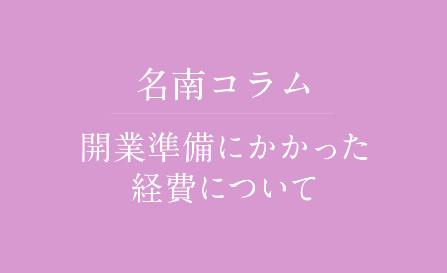 開業準備にかかった経費について