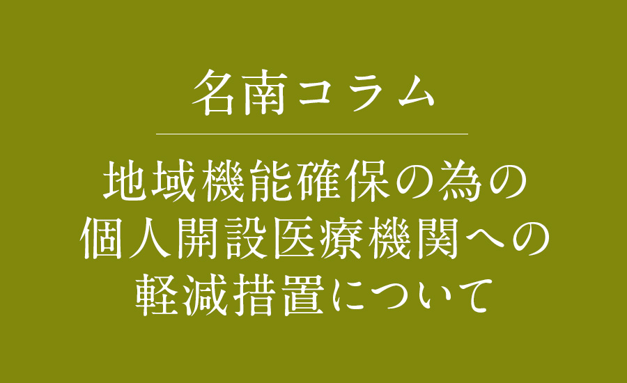 地域機能確保の為の個人開設医療機関への軽減措置について