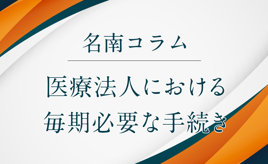 医療法人における毎期必要な手続き