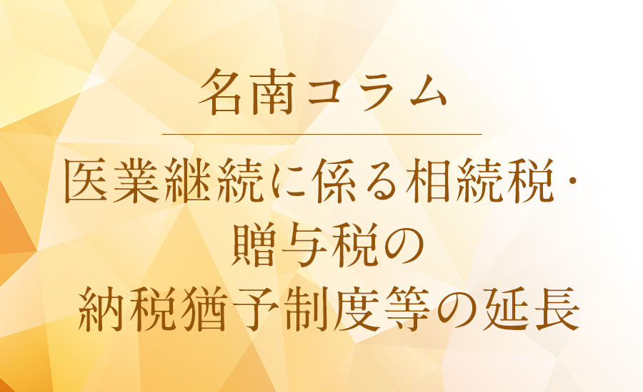 医業継続に係る相続税・贈与税の納税猶予制度等の延長