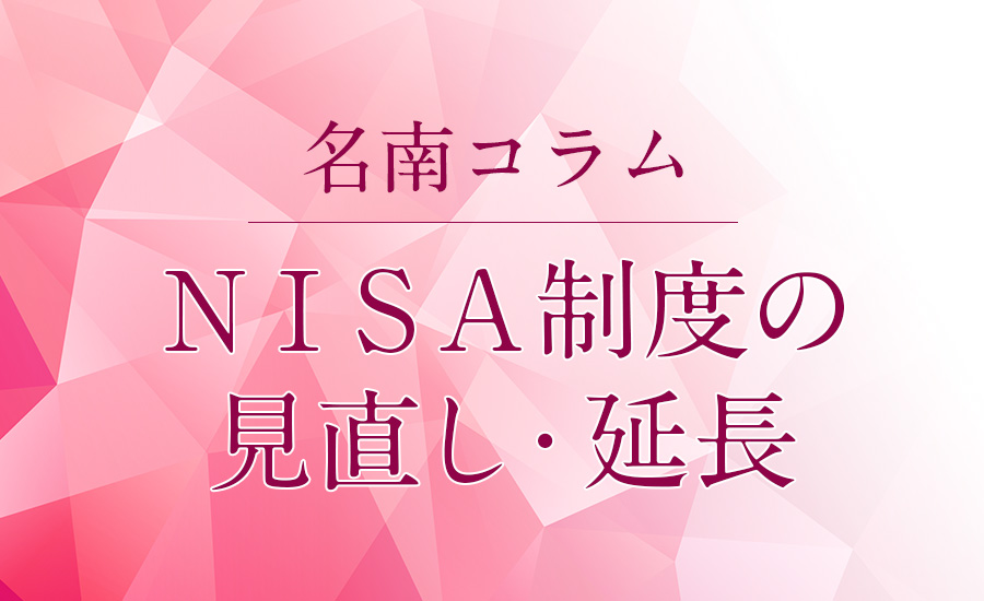 ＮＩＳＡ制度の見直し・延長