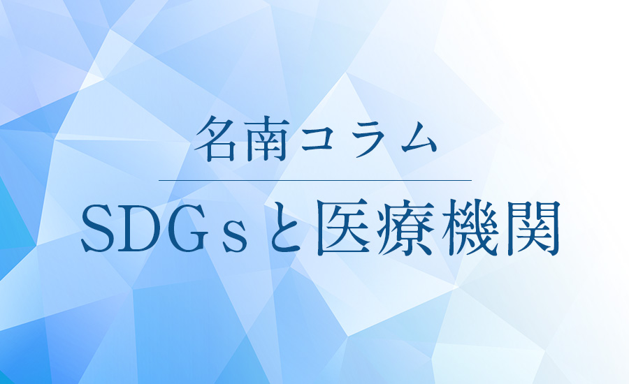 SDGsと医療機関