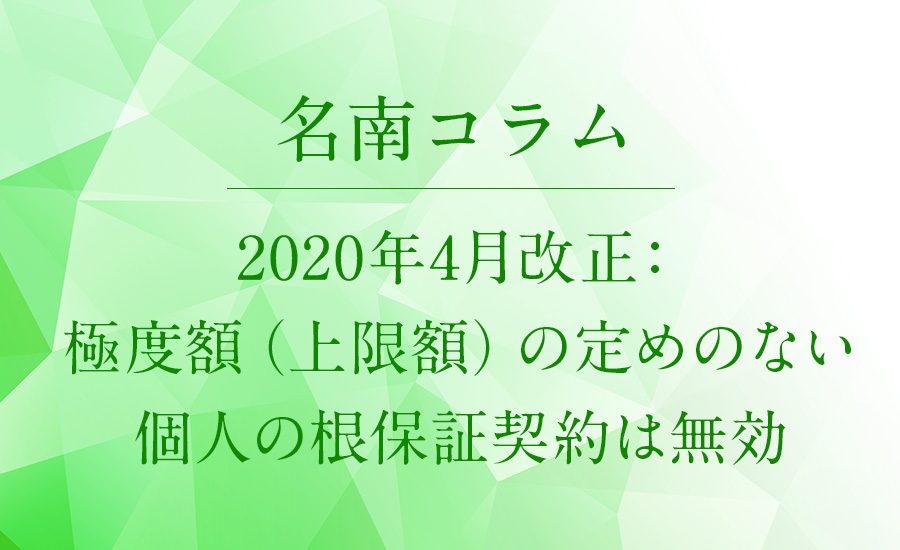 2020年4月改正：極度額（上限額）の定めのない個人の根保証契約は無効