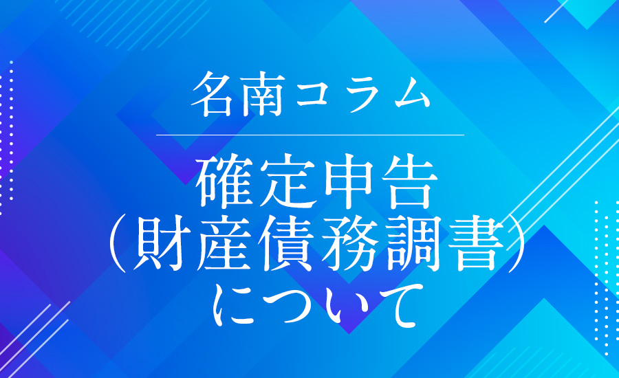 確定申告（財産債務調書）について