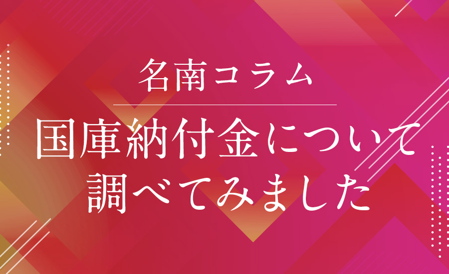 国庫納付金について調べてみました。