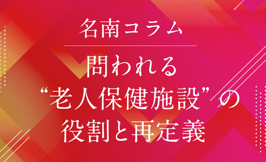 問われる“老人保健施設”の役割と再定義